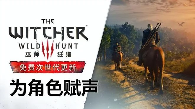 早報：不愧是2077原班人馬！《巫師3》中文配音非常地道