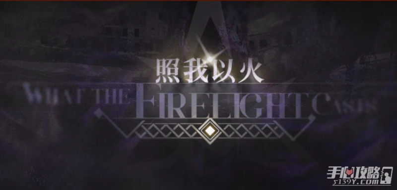 《明日方舟》照我以火活動