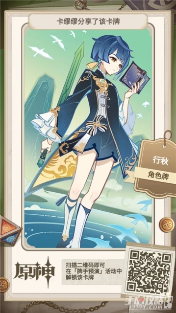 《原神》牌手預演27張角色牌二維碼分享