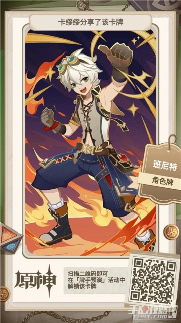 《原神》牌手預演27張角色牌二維碼分享