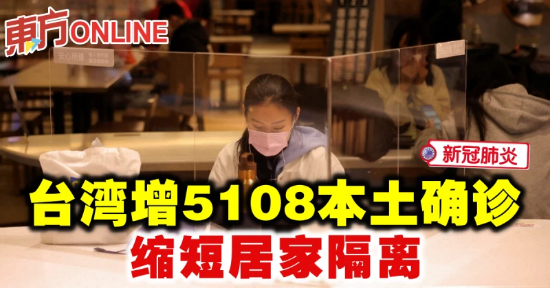 【新冠肺炎】台灣增5108本土確診　縮短居家隔離
