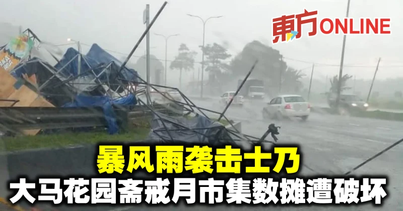 暴風雨襲擊士乃　大馬花園齋戒月市集數攤遭破壞