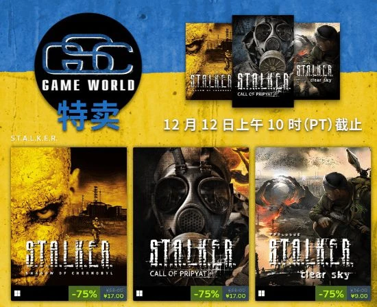 GSC周年特惠 Steam《潛行者》系列2.5折低至17元