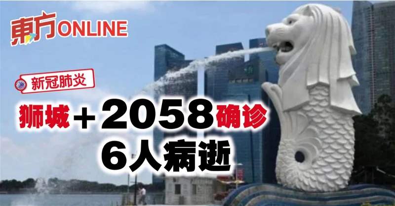 【新冠肺炎】獅城新增2058確診　6人病逝
