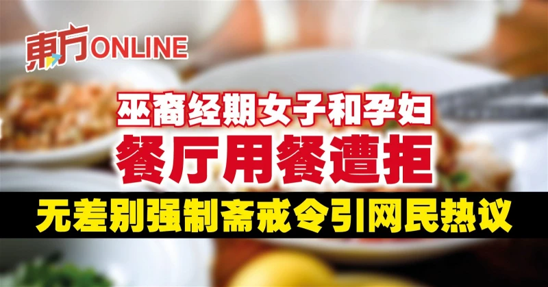 巫裔經期女子和孕婦餐廳用餐遭拒　無差彆強制齋戒令引網民熱議