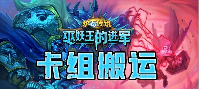 巫妖王進軍第一日7日卡組實時更新貼——超凡德/深冰死/龍鷹獵