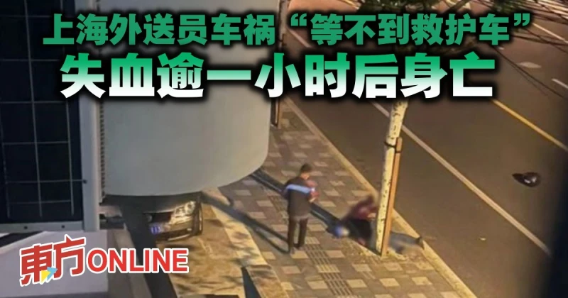 上海外送員車禍「等不到救護車」 　失血逾一小時後身亡