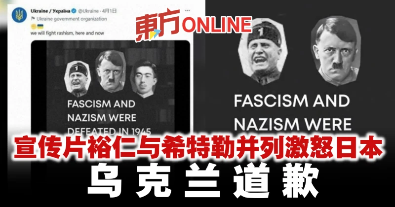 宣傳片裕仁與希特勒並列激怒日本　烏克蘭道歉