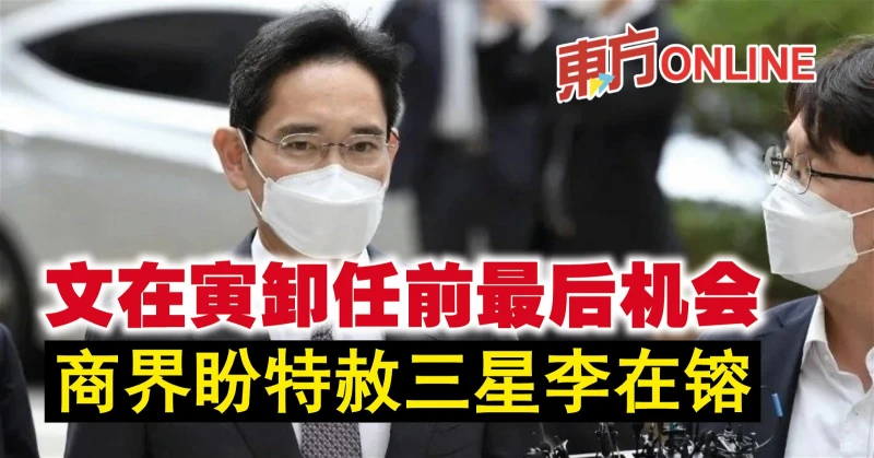 文在寅卸任前最後機會　商界盼特赦三星李在鎔