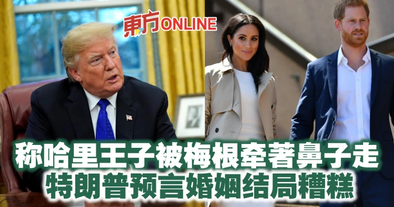 稱哈里王子被梅根牽著鼻子走　特朗普預言婚姻結局糟糕