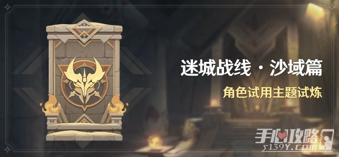 《原神》迷城戰線沙域篇活動