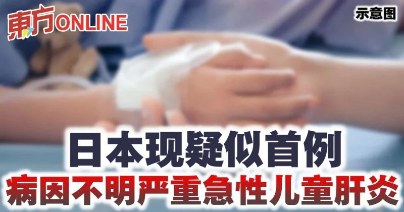 日本現疑似首例　病因不明嚴重急性兒童肝炎