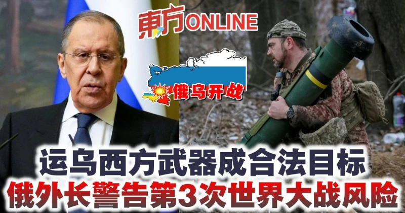 【俄烏開戰】運烏西方武器成合法目標　俄外長警告第3次世界大戰風險