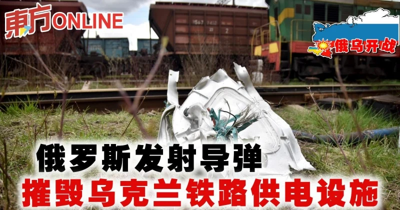 【俄烏開戰】俄羅斯發射飛彈　摧毀烏克蘭鐵路供電設施