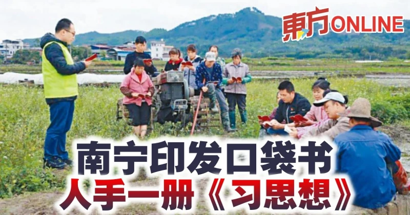 南寧印發口袋書　人手一冊《習思想》