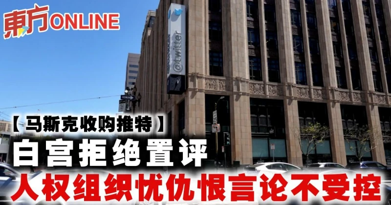 【馬斯克收購推特】白宮拒絕置評　人權組織憂仇恨言論不受控