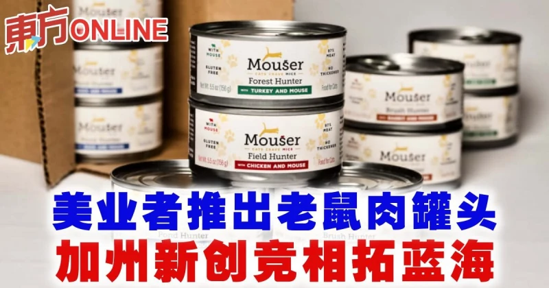 美業者推出老鼠肉罐頭　加州新創競相拓藍海