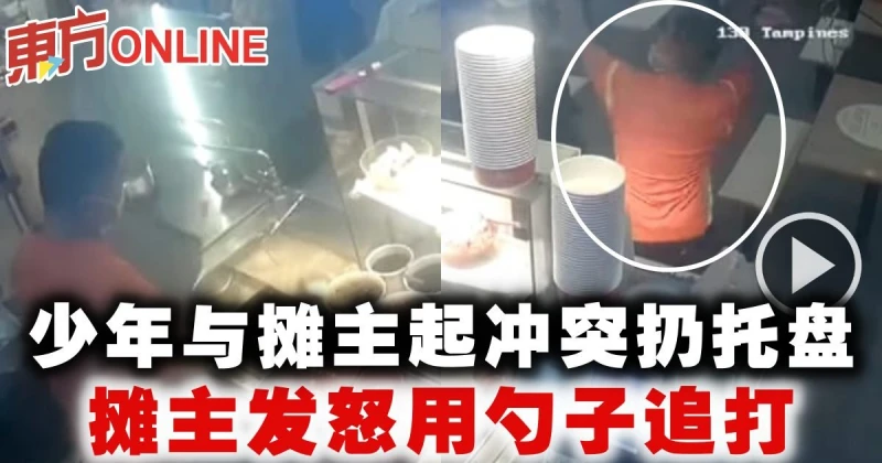 少年與攤主起衝突扔托盤　攤主發怒用勺子追打