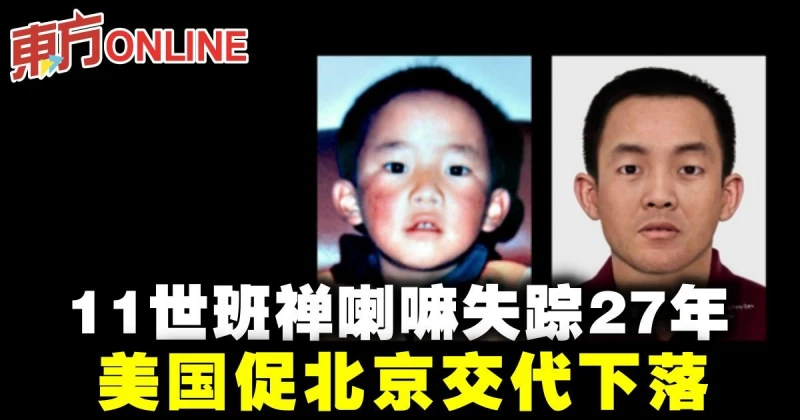 11世班禪喇嘛失蹤27年　美國促北京交代下落