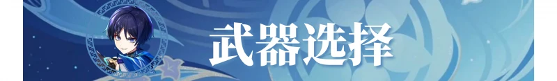 原神2023流浪者武器選擇推薦