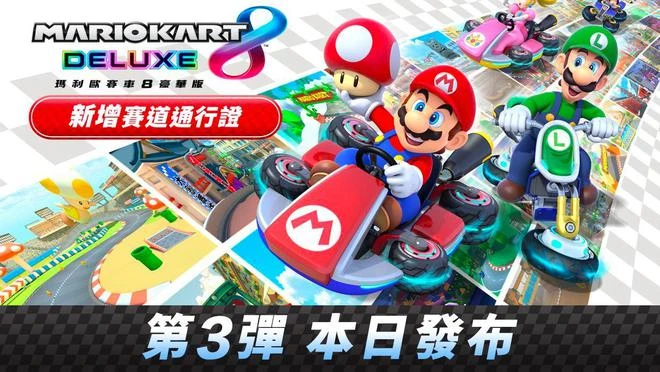 《馬里奧賽車8豪華版》賽道通行證 第三彈賽道上線
