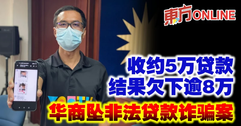 收到約5萬貸款結果欠下逾8萬　年輕華商墜非法貸款詐騙案