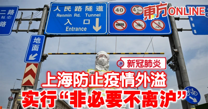 【新冠肺炎】上海防止疫情外溢　實行「非必要不離滬」