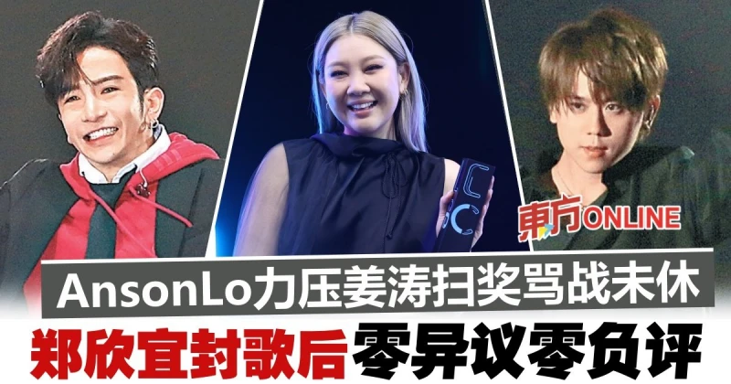 粉絲互撕！姜濤Anson Lo聯手拆彈　鄭欣宜奪女歌手金獎零負評