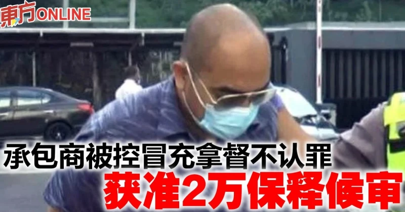「假拿督」被控不認罪　獲准2萬保釋候審