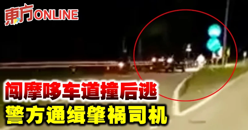 闖摩哆車道撞後逃　警方通緝肇禍司機