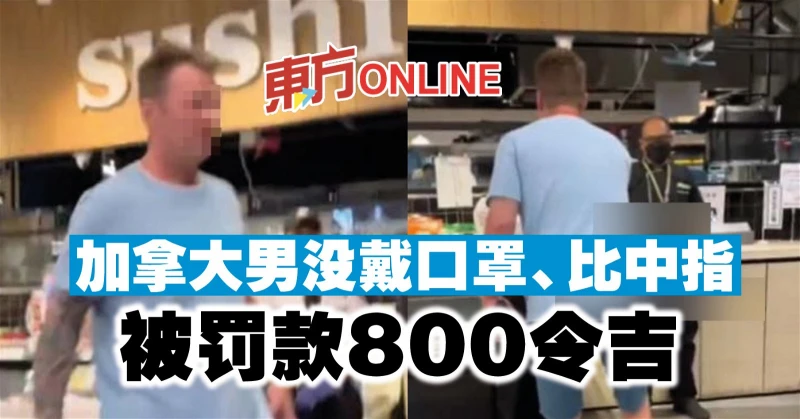 加拿大男沒戴口罩、比中指　被罰款800令吉