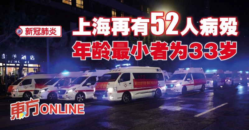 【新冠肺炎】上海再有52人病歿　年齡最小者為33歲