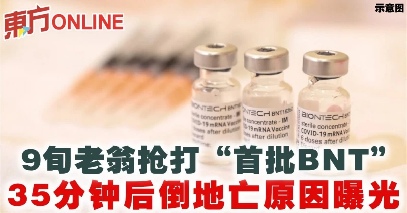 9旬老翁搶打「首批BNT」　35分鐘後倒地亡原因曝光
