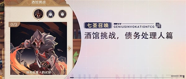 原神七聖召喚債務處理人挑戰攻略