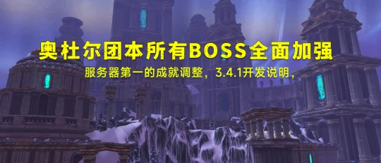 PTR奧杜爾團本BOSS加強 血量翻倍傷害爆炸