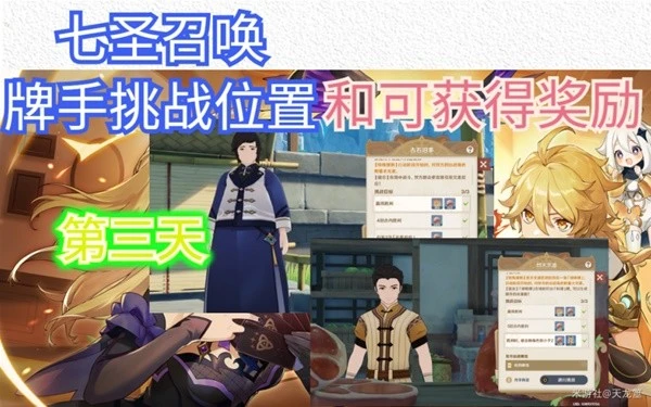 原神七聖召喚第三天牌手挑戰位置一覽