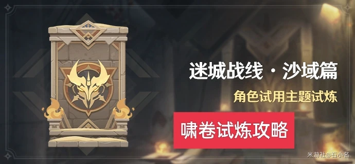 原神3.3迷城戰線沙域篇嘯卷試煉攻略