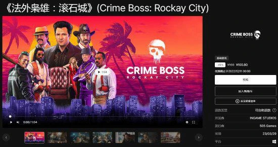 505《法外梟雄》Epic預售開啟：現6折僅售100元