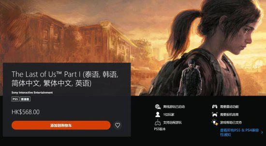 《美末RE》PS版比PC貴太多引熱議：為什麼搞特殊？