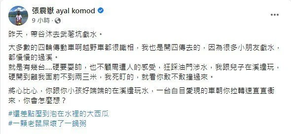 帶兒子溪邊玩險遭撞　張震岳發文開轟被抓包自己也違規