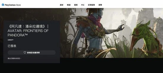 育碧《阿凡達》新作上架PS商店！或支持雙人聯機