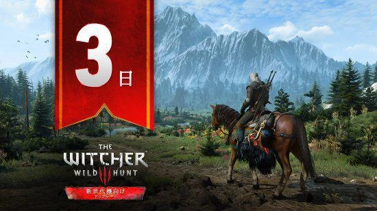 《巫師3》次世代版發售倒計時：還有3天就能玩了！