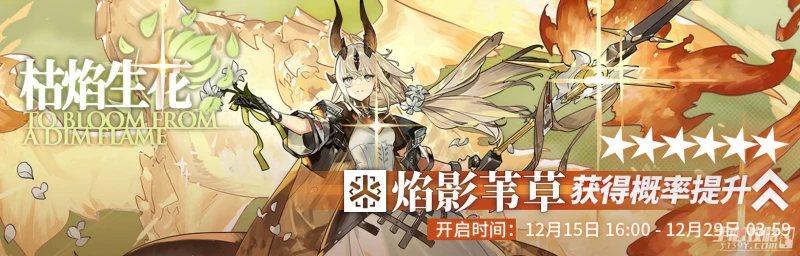 《明日方舟》枯焰生花限時尋訪活動