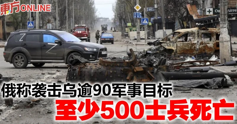 俄稱襲擊烏逾90軍事目標　至少500士兵死亡