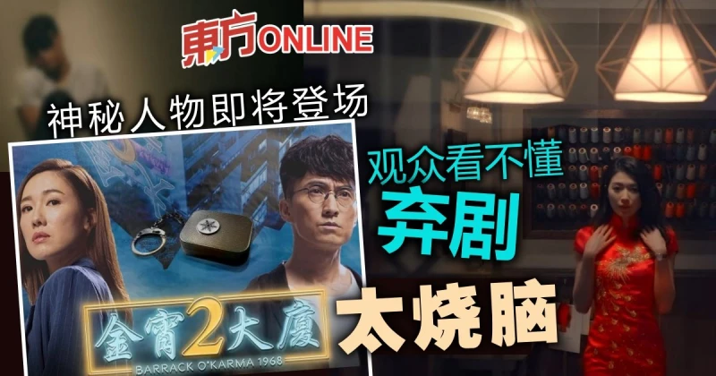 《金宵大廈2》挨批太燒腦　網民看不懂：棄劇了！