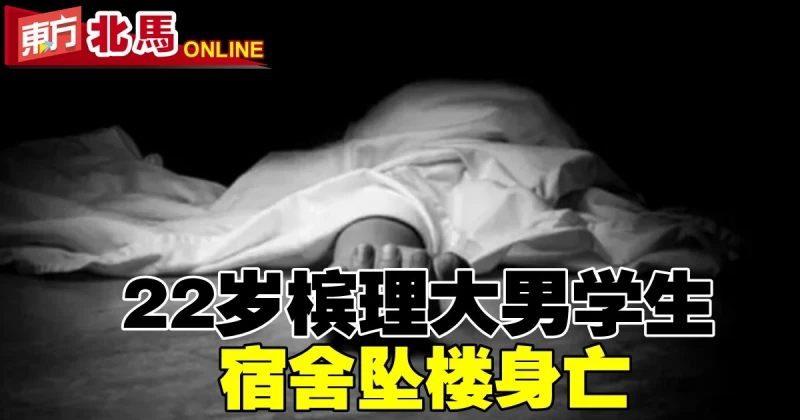 22歲理大男學生　宿舍墜樓身亡