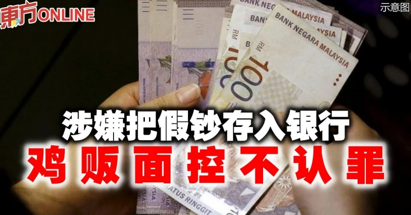 涉嫌把假鈔存入銀行　雞販面控不認罪