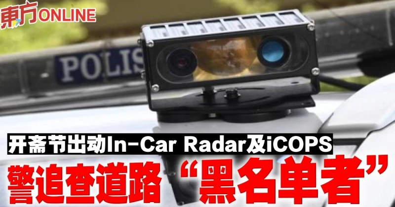開齋節出動In-Car Radar及iCOPS　警追查道路「黑名單者」