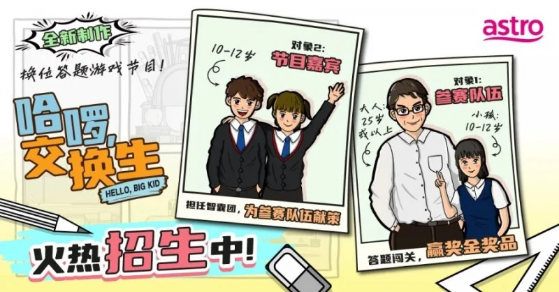 Astro全新遊戲節目《哈囉,交換生》「招生」 大人小孩互換身份組隊闖關