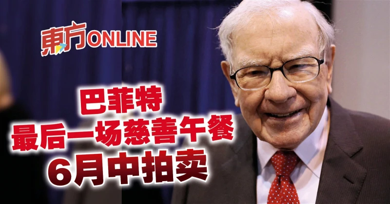 巴菲特最後一場慈善午餐　6月中拍賣